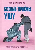 Боевые приемы ушу: Практическое пособие