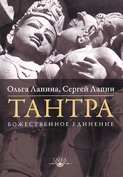 Тантра. Божественное единение