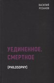 Уединенное. Смертное - 0