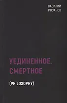 Уединенное. Смертное