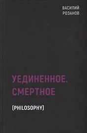 Уединенное. Смертное