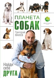 Планета собак