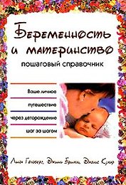 Беременность и материнство Пошаговый справочник. Голдберг Л. (АСТ)