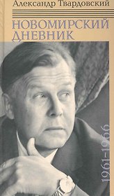 Новомирский дневник. В 2 т. Т. 1: 1961-1966 / Твардовский А. (Клуб 36,6)