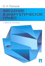 Введение в энергетическое право.Уч.пос.