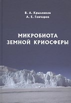 Микробиота земной криосферы