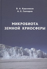 Микробиота земной криосферы