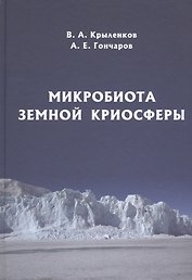 Микробиота земной криосферы