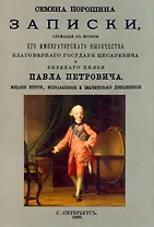 Записки, служащие к истории Его Императорского Высочества благоверного Государя цесаревича и Великого Князя Павла Петровича, Наследника Престолу Российского
