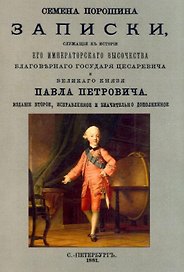 Записки, служащие к истории Его Императорского Высочества благоверного Государя цесаревича и Великого Князя Павла Петровича, Наследника Престолу Российского