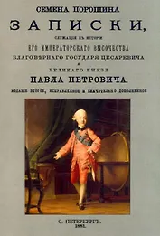 Записки, служащие к истории Его Императорского Высочества благоверного Государя цесаревича и Великого Князя Павла Петровича, Наследника Престолу Российского