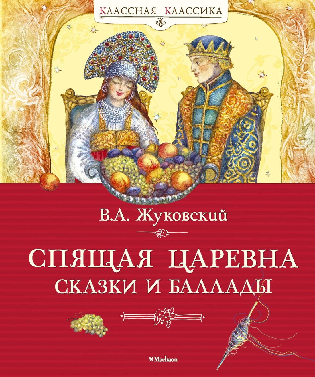 

Спящая царевна. Сказки и баллады