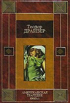 Американская трагедия Кн.1 (кор)
