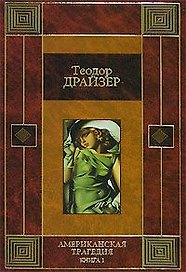 Американская трагедия Кн.1 (кор)