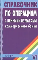 Справочник по операциям с ценными бумагами коммерческого банка