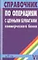 Справочник по операциям с ценными бумагами коммерческого банка - 0