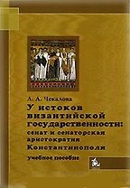 У истоков византийской государственности Сенат и сенатская аристократия Константинополя IV - первой половины VII в. (м). Чекалова А. (Грант Виктория)