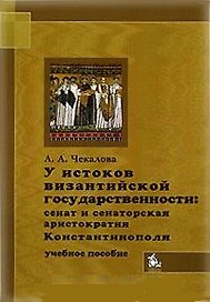 У истоков византийской государственности Сенат и сенатская аристократия Константинополя IV - первой половины VII в. (м). Чекалова А. (Грант Виктория)