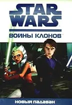 Войны клонов. Новый падаван