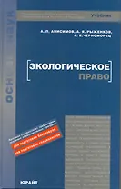 Экологическое право России : учебник