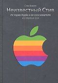 Неизвестный Стив. История Apple и ее сооснователя из первых рук - 0