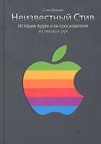 Неизвестный Стив. История Apple и ее сооснователя из первых рук