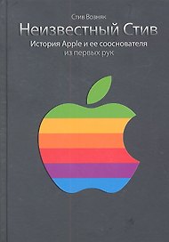 Неизвестный Стив. История Apple и ее сооснователя из первых рук