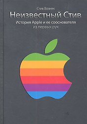 Неизвестный Стив. История Apple и ее сооснователя из первых рук