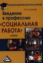 Введение в профессию "Социальная работа": Учебник