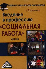 Введение в профессию "Социальная работа": Учебник