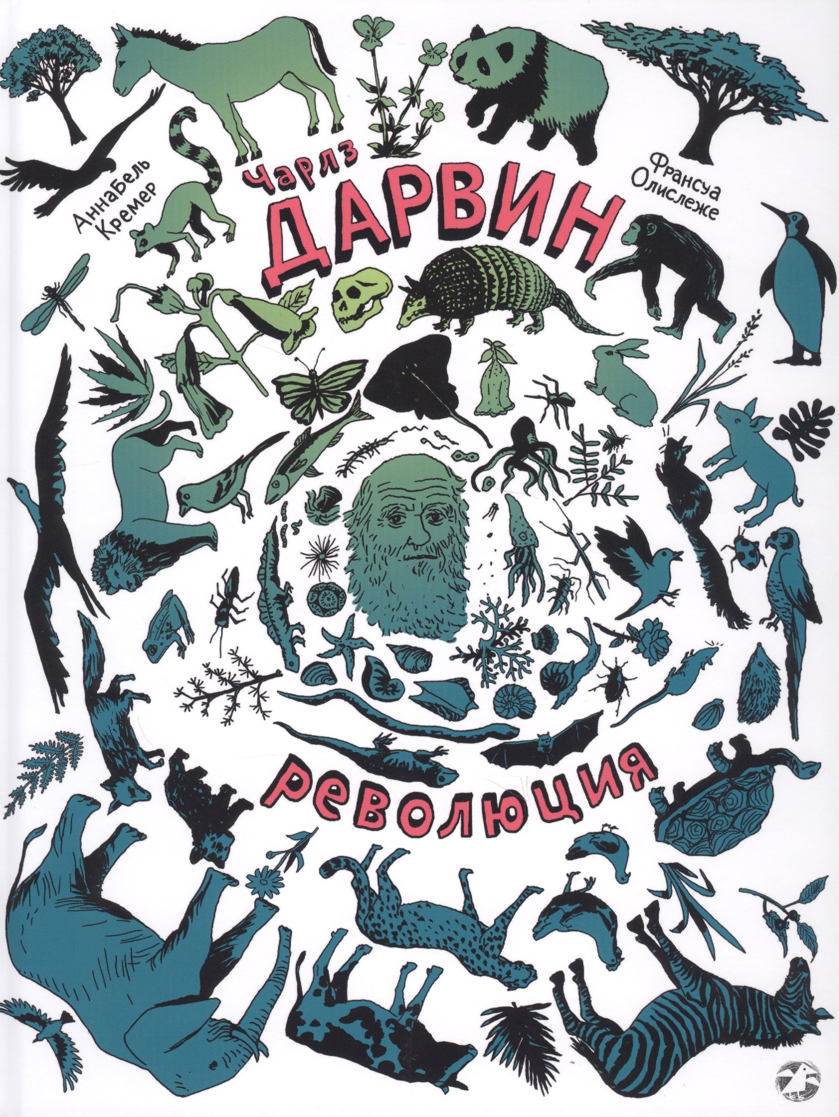 

Чарлз Дарвин. Революция
