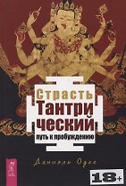 Страсть. Тантрический путь к пробуждению