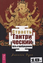 Страсть. Тантрический путь к пробуждению
