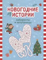 Новогодние истории: лабиринты и запутаницы