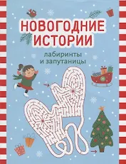 Новогодние истории: лабиринты и запутаницы