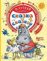 Сказка за сказкой