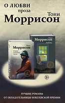 О любви. Проза Тони Моррисон: лучшие романы от обладательницы Нобелевской премии (комплект из 2 книг)