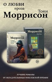 О любви. Проза Тони Моррисон: лучшие романы от обладательницы Нобелевской премии (комплект из 2 книг)