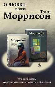 О любви. Проза Тони Моррисон: лучшие романы от обладательницы Нобелевской премии (комплект из 2 книг)