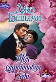 Моя строптивая леди - 0