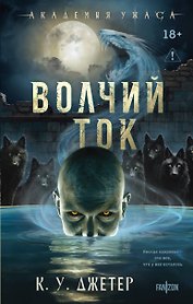 Волчий ток