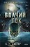 Волчий ток - 0
