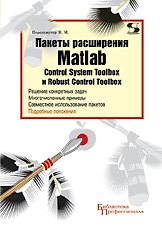 Пакеты расширения Matlab. Control System Toolbox и Robust Control Toolbox