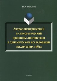 Антропоцентрический и синергетический принципы лингвистики в динамическом исследовании лексических гнезд. Монография