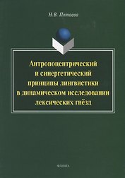 Антропоцентрический и синергетический принципы лингвистики в динамическом исследовании лексических гнезд. Монография