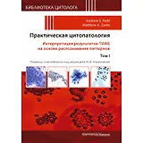 Практическая цитопатология. Интерпретация результатов ТИАБ на основе распознавания паттернов.Том I