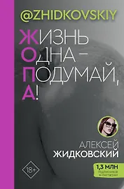 ЖОПА ("Жизнь одна - подумай, а!")