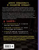 Пять ночей у Фредди из пластилина. Неофициальная книга для фанатов ФНАФ - 1