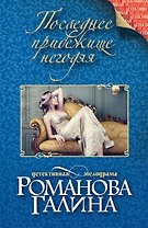 Последнее прибежище негодяя: роман