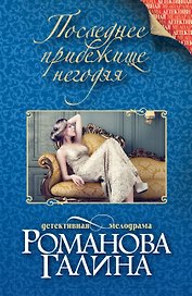 Последнее прибежище негодяя: роман